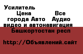 Усилитель Blaupunkt GTA 470 › Цена ­ 6 000 - Все города Авто » Аудио, видео и автонавигация   . Башкортостан респ.